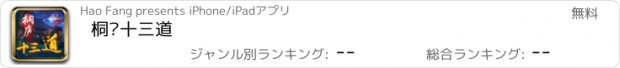 おすすめアプリ 桐庐十三道