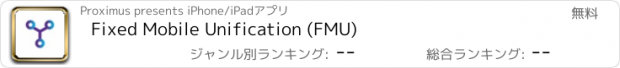 おすすめアプリ Fixed Mobile Unification (FMU)