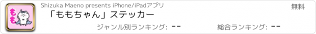 おすすめアプリ 「ももちゃん」ステッカー