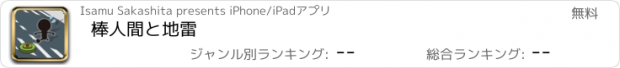 おすすめアプリ 棒人間と地雷