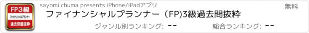 おすすめアプリ ファイナンシャルプランナー（FP)3級　過去問　抜粋