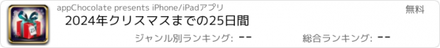 おすすめアプリ 2024年クリスマスまでの25日間