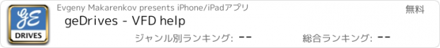 おすすめアプリ geDrives - VFD help