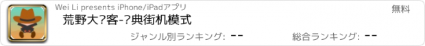 おすすめアプリ 荒野大镖客-经典街机模式