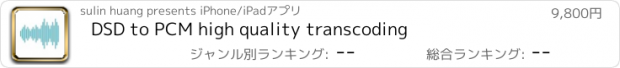 おすすめアプリ DSD to PCM high quality transcoding