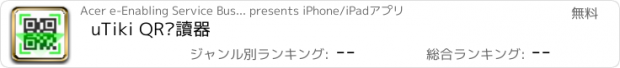 おすすめアプリ uTiki QR閱讀器