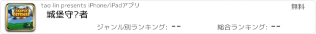 おすすめアプリ 城堡守护者