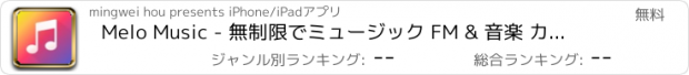 おすすめアプリ Melo Music - 無制限でミュージック FM & 音楽 カラオケ