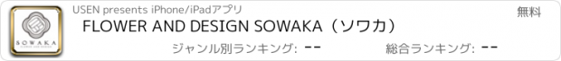 おすすめアプリ FLOWER AND DESIGN SOWAKA（ソワカ）