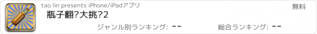 おすすめアプリ 瓶子翻转大挑战2