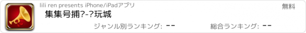 おすすめアプリ 集集号捕鱼-电玩城