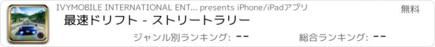 おすすめアプリ 最速ドリフト - ストリートラリー