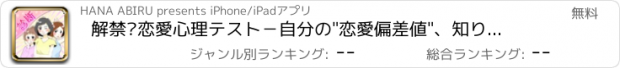 おすすめアプリ 解禁㊙恋愛心理テスト－自分の"恋愛偏差値"、知りたくない？