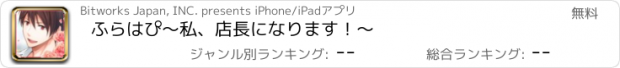 おすすめアプリ ふらはぴ〜私、店長になります！〜