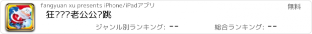 おすすめアプリ 狂热圣诞老公公弹跳