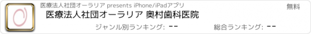 おすすめアプリ 医療法人社団オーラリア 奥村歯科医院
