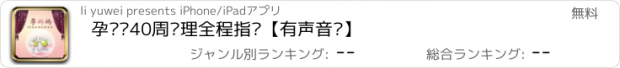 おすすめアプリ 孕妈妈40周护理全程指导【有声音频】