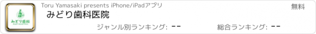 おすすめアプリ みどり歯科医院