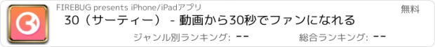 おすすめアプリ 30（サーティー） - 動画から30秒でファンになれる