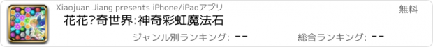 おすすめアプリ 花花传奇世界:神奇彩虹魔法石