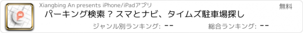 おすすめアプリ パーキング検索 – スマとナビ、タイムズ駐車場探し