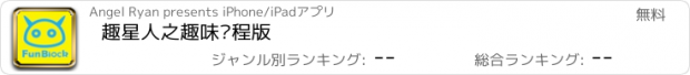 おすすめアプリ 趣星人之趣味编程版