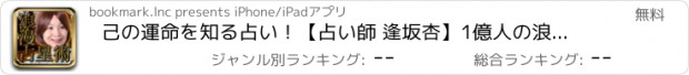 おすすめアプリ 己の運命を知る占い！【占い師 逢坂杏】1億人の浪漫占星術占い