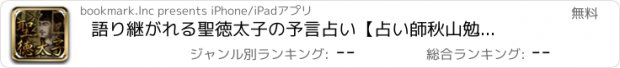 おすすめアプリ 語り継がれる聖徳太子の予言占い【占い師　秋山勉登務】兼知未然歴占い