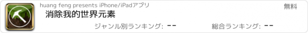 おすすめアプリ 消除我的世界元素