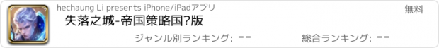 おすすめアプリ 失落之城-帝国策略国战版