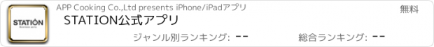 おすすめアプリ STATION公式アプリ