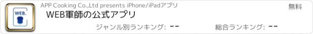おすすめアプリ WEB軍師の公式アプリ