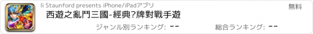 おすすめアプリ 西遊之亂鬥三國-經典卡牌對戰手遊