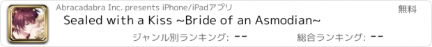 おすすめアプリ Sealed with a Kiss ~Bride of an Asmodian~