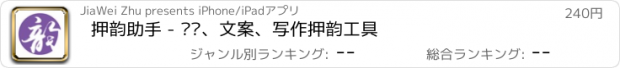 おすすめアプリ 押韵助手 - 诗词、文案、写作押韵工具