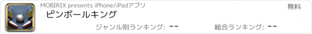 おすすめアプリ ピンボールキング