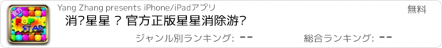 おすすめアプリ 消灭星星 – 官方正版星星消除游戏