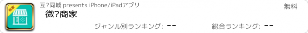 おすすめアプリ 微联商家