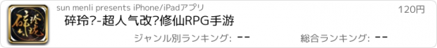 おすすめアプリ 碎玲珑-超人气改编修仙RPG手游