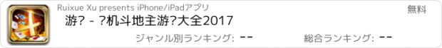 おすすめアプリ 游戏 - 单机斗地主游戏大全2017