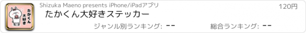 おすすめアプリ たかくん大好きステッカー