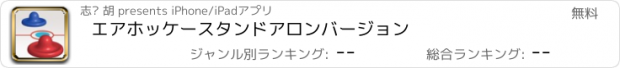 おすすめアプリ エアホッケースタンドアロンバージョン