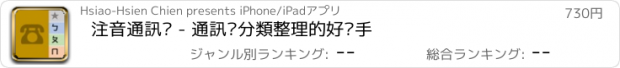 おすすめアプリ 注音通訊錄 - 通訊錄分類整理的好幫手