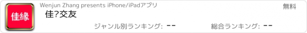 おすすめアプリ 佳缘交友