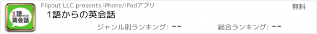 おすすめアプリ 1語からの英会話