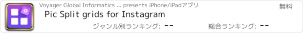 おすすめアプリ Pic Split grids for Instagram