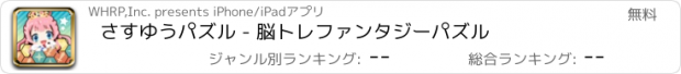 おすすめアプリ さすゆうパズル - 脳トレファンタジーパズル