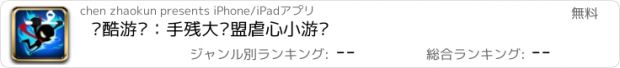 おすすめアプリ 跑酷游戏：手残大联盟虐心小游戏