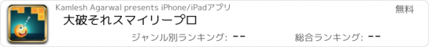 おすすめアプリ 大破それスマイリープロ