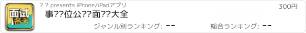 おすすめアプリ 事业单位公务员面试题大全